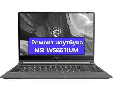 Замена северного моста на ноутбуке MSI WS66 11UM в Ижевске